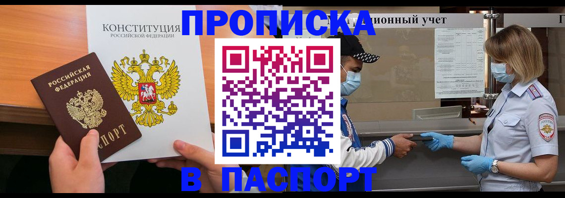 прописка законно в Миньяре